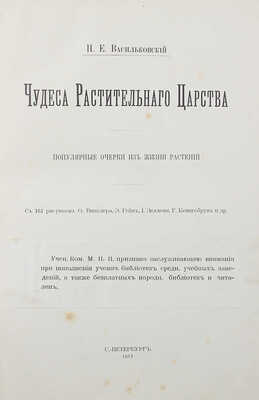 [Собрание В.Г. Лидина] Васильковский П.Е. Чудеса растительного царства. Популярные очерки из жизни растений. СПб., 1912.